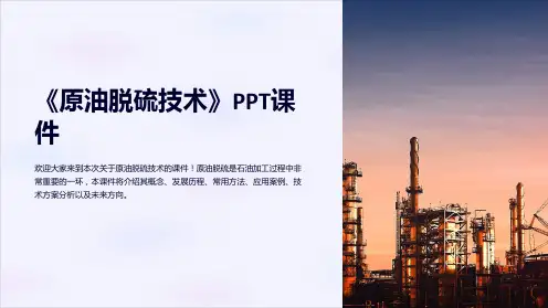 《原油脱硫技术》课件