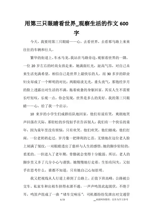 用第三只眼睛看世界_观察生活的作文600字
