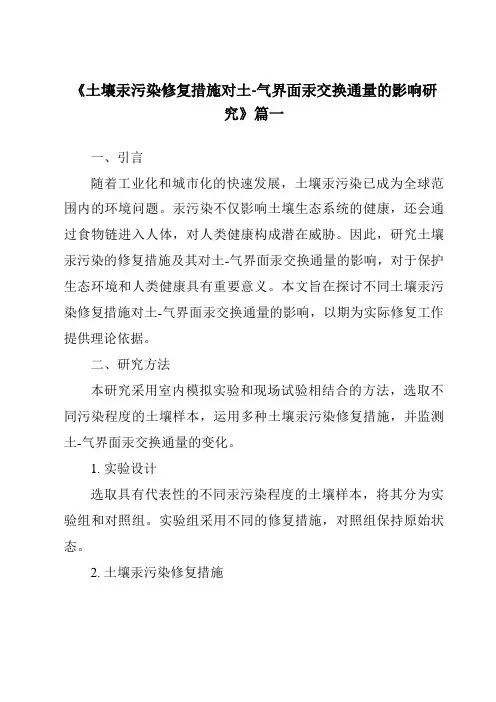 《2024年土壤汞污染修复措施对土-气界面汞交换通量的影响研究》范文