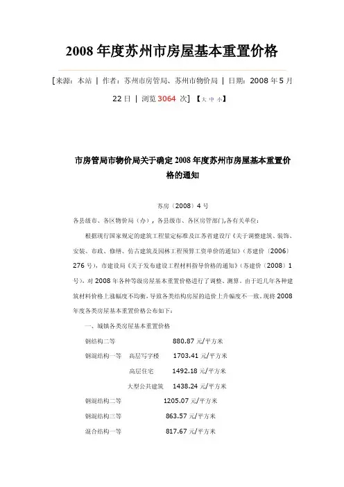 2008年度苏州市房屋基本重置价格
