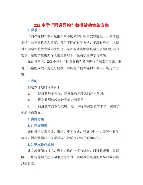 XXX中学“同课异构”教研活动实施方案