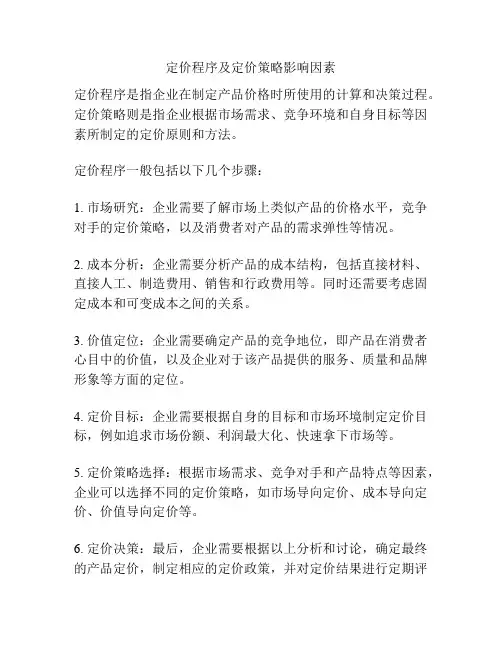 定价程序及定价策略影响因素