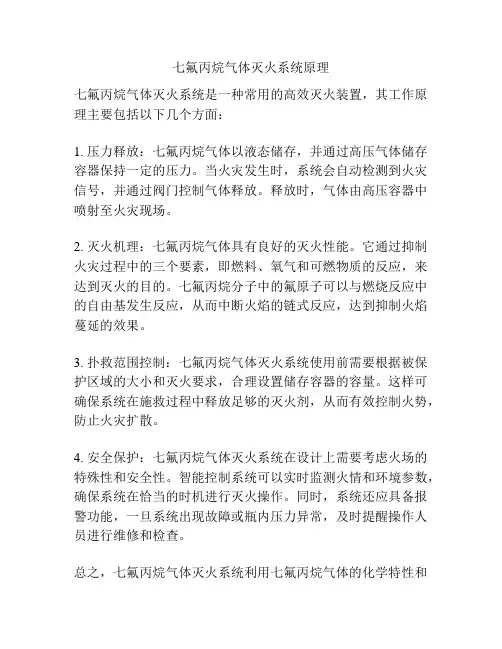 七氟丙烷气体灭火系统原理