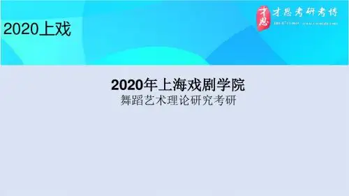2020年上海戏剧学院舞蹈艺术理论研究考研