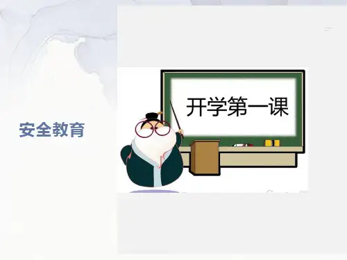 新学期开学安全教育ppt课件