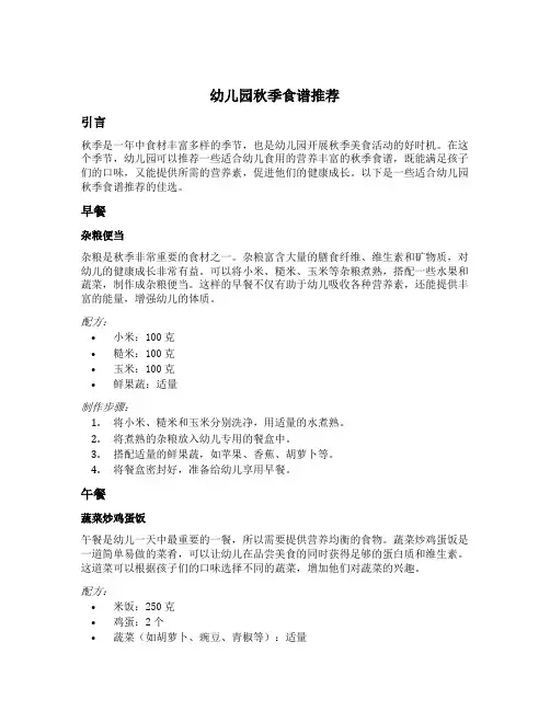 幼儿园秋季食谱推荐