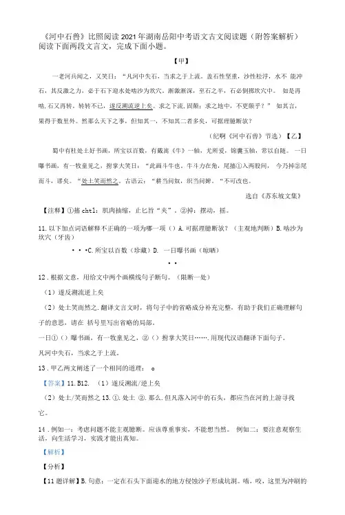 《河中石兽》对比阅读2021年湖南岳阳中考语文古文阅读题(附答案解析)