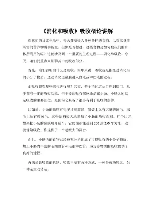 《消化和吸收》吸收概论讲解
