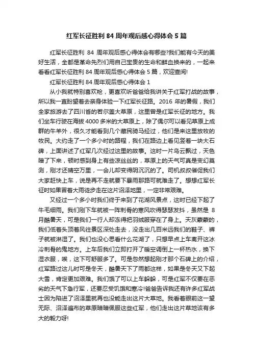 红军长征胜利84周年观后感心得体会5篇