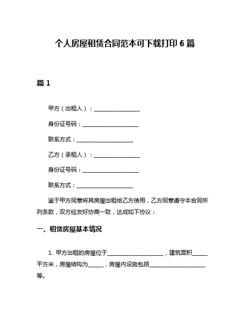 个人房屋租赁合同范本可下载打印6篇