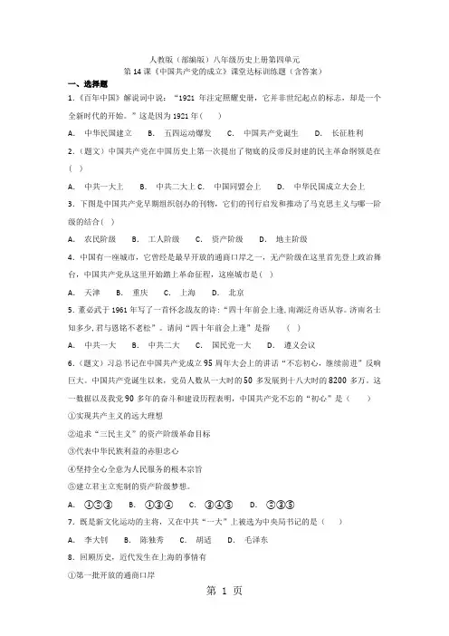 人教版(部编版)八年级历史上册第四单元第14课《中国共产党成立》课堂达标训练题(含答案)