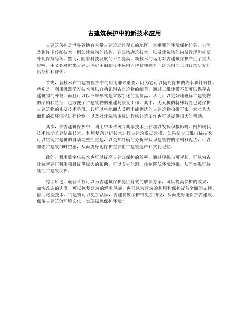 古建筑保护中的新技术应用