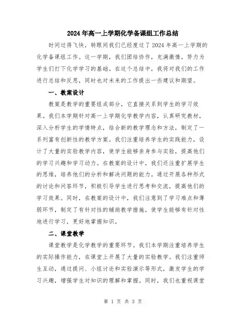 2024年高一上学期化学备课组工作总结