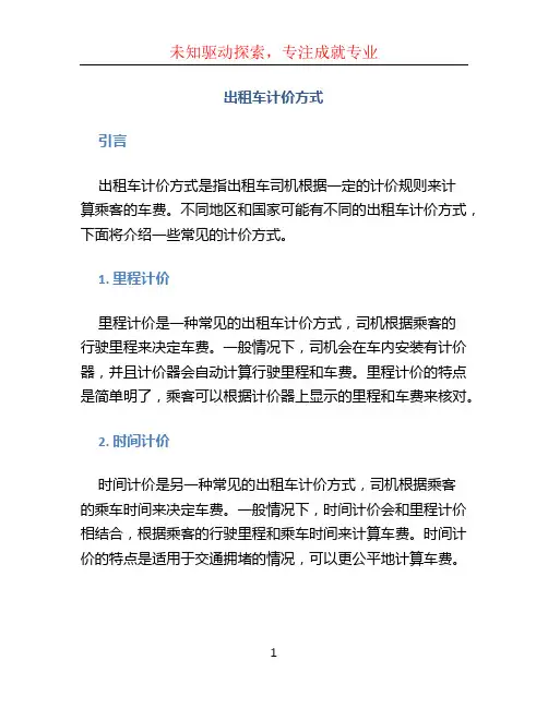 出租车计价方式