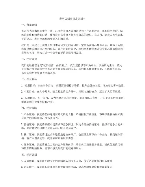 寿司店创业日常计划书