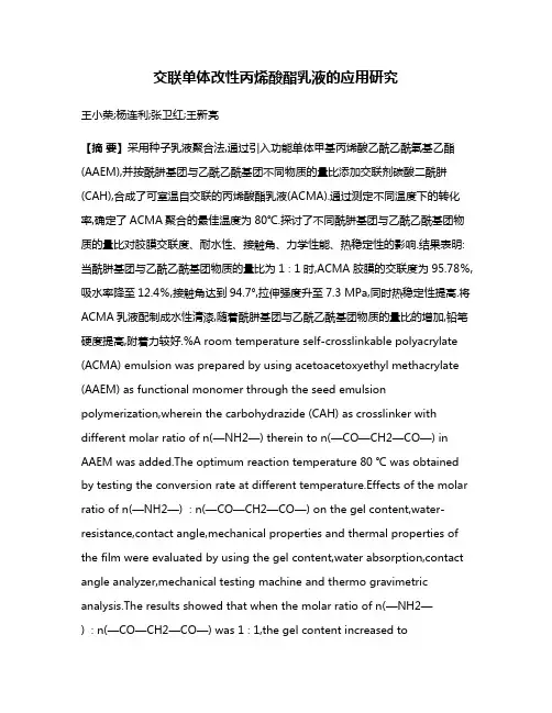 交联单体改性丙烯酸酯乳液的应用研究