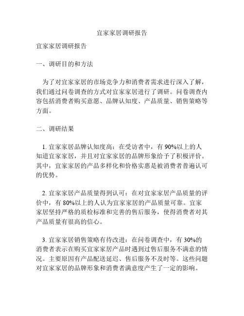 宜家家居调研报告