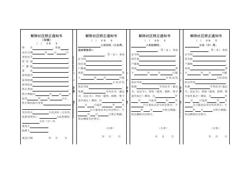 解除社区矫正通知书