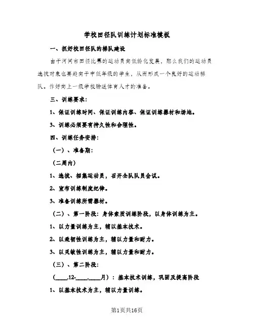 学校田径队训练计划标准模板(6篇)