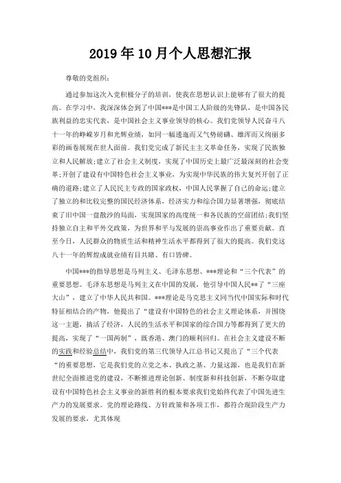 最新-2019年10月个人思想汇报范文 精品