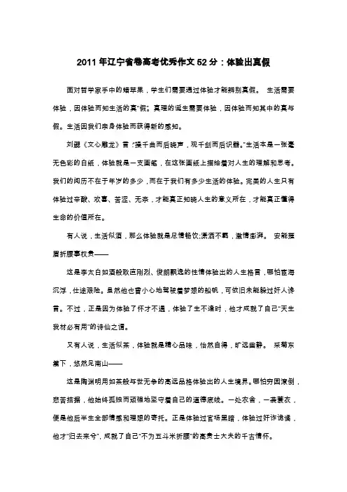 2011年辽宁省卷高考优秀作文52分：体验出真假_议论文