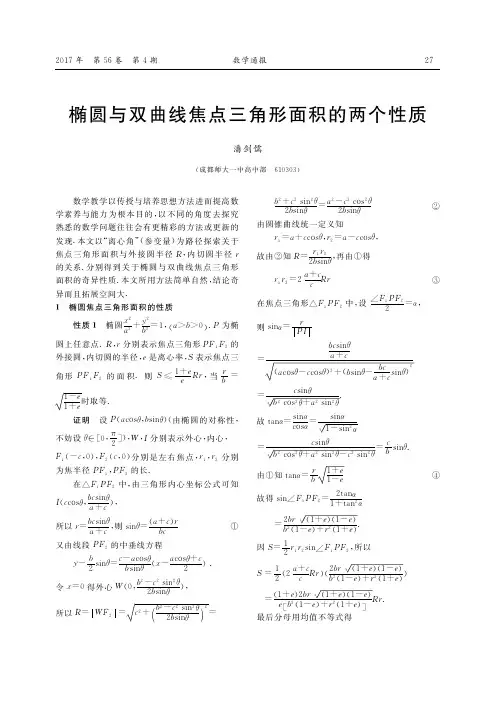 椭圆与双曲线焦点三角形面积的两个性质