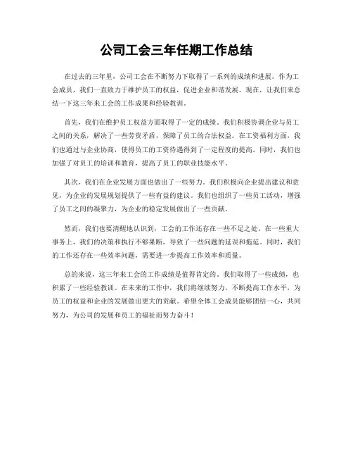 公司工会三年任期工作总结