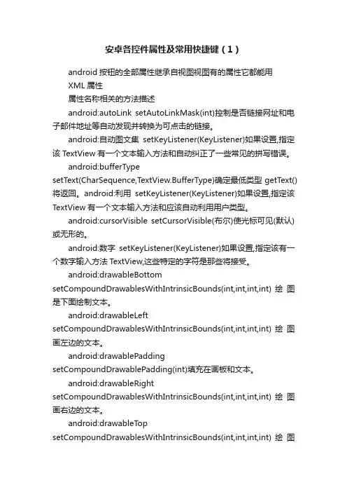 安卓各控件属性及常用快捷键（1）