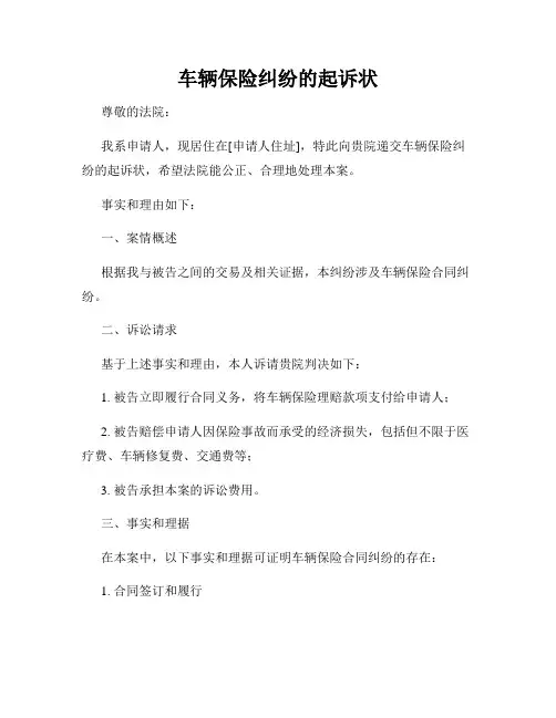 车辆保险纠纷的起诉状