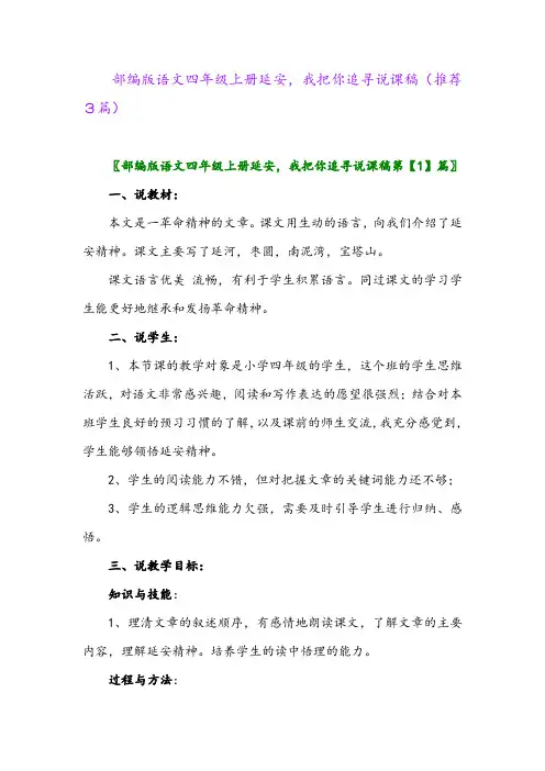 2023年部编版语文四年级上册延安,我把你追寻说课稿(推荐3篇)