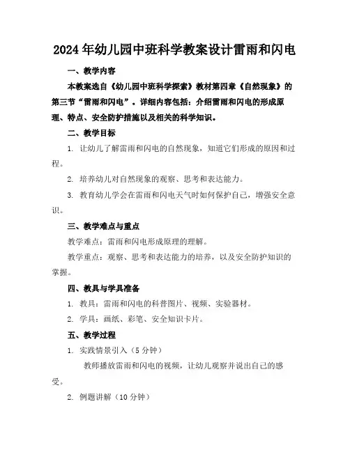 2024年幼儿园中班科学教案设计雷雨和闪电