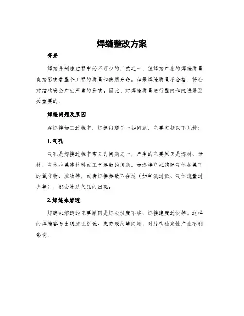 焊缝整改方案