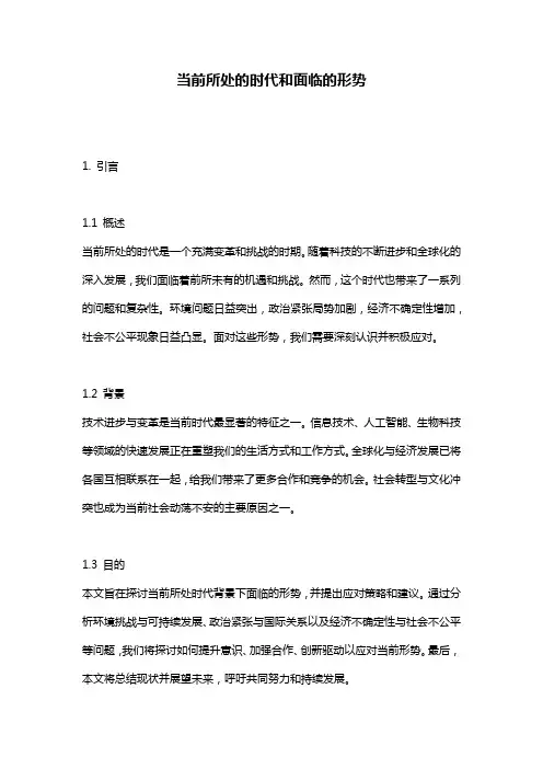 当前所处的时代和面临的形势
