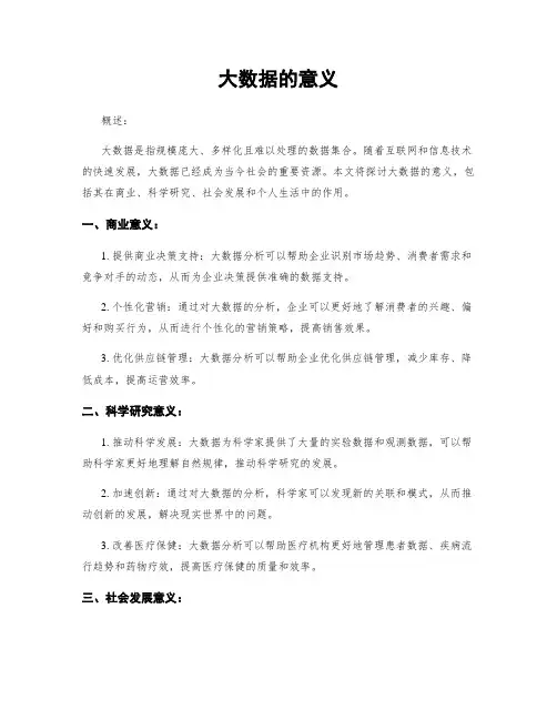 大数据的意义