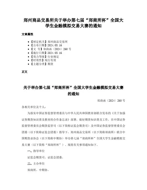 郑州商品交易所关于举办第七届“郑商所杯”全国大学生金融模拟交易大赛的通知