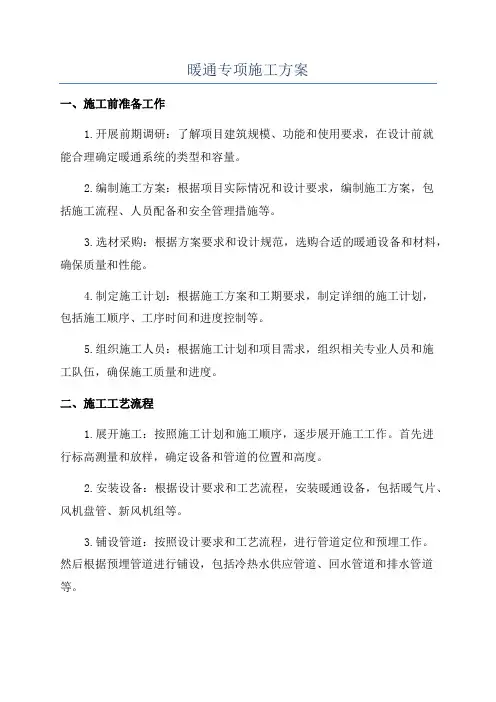 暖通专项施工方案
