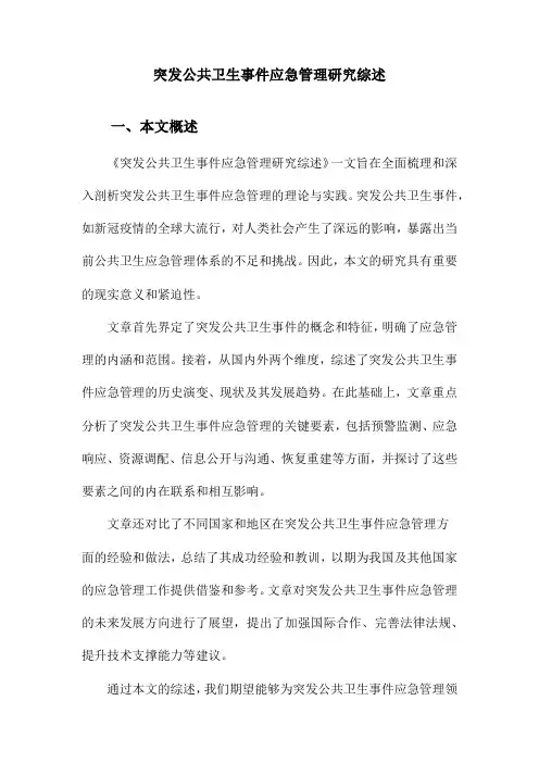 突发公共卫生事件应急管理研究综述