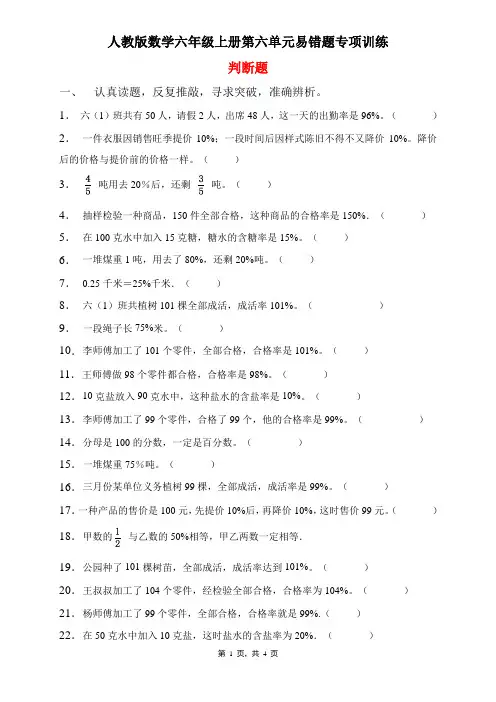 人教版数学六年级上册 第六单元 易错题专项练习 判断题(含答案)