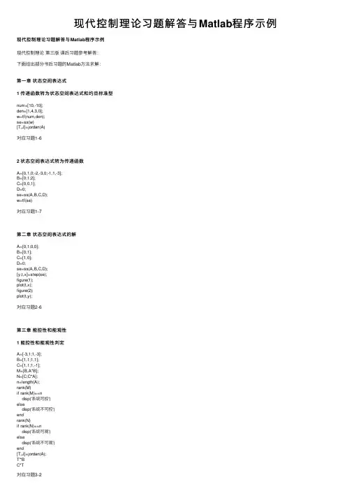 现代控制理论习题解答与Matlab程序示例