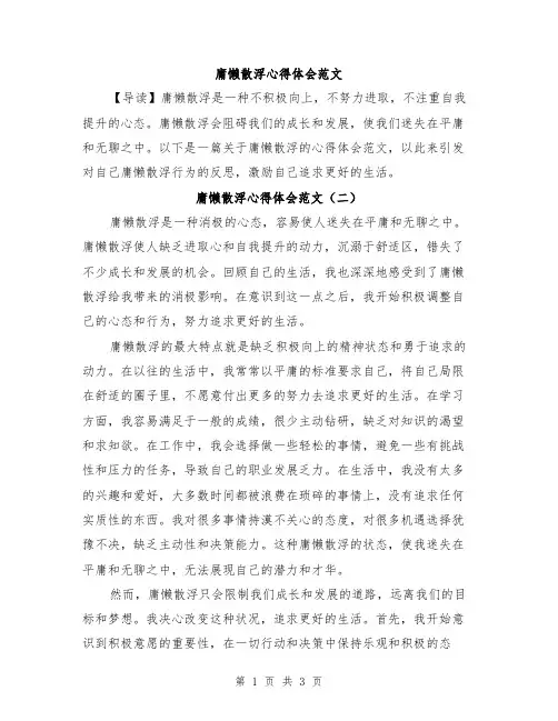 庸懒散浮心得体会范文