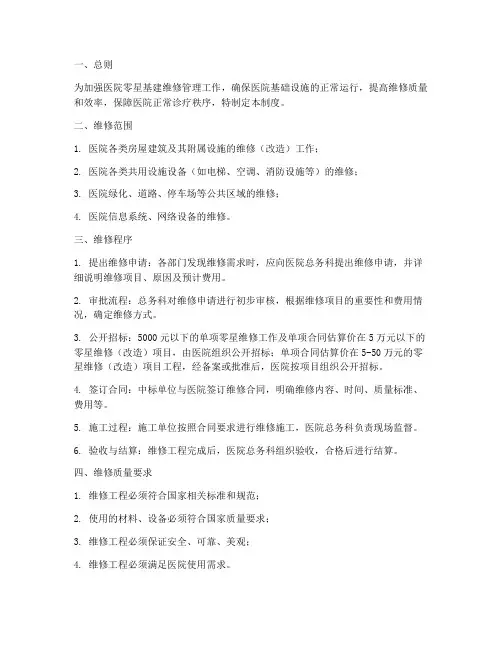 医院零星基建维修管理制度