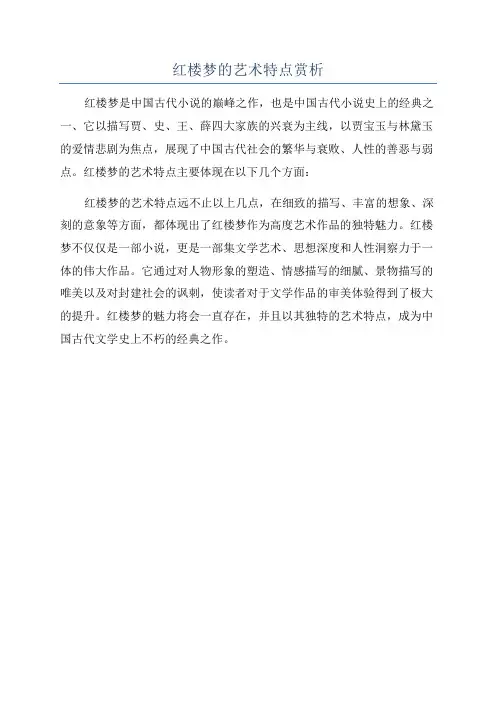 红楼梦的艺术特点赏析