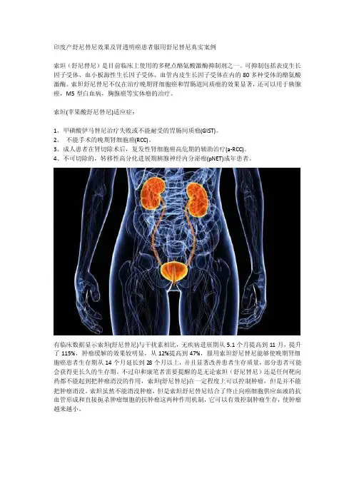 印度产舒尼替尼效果及肾透明癌患者服用舒尼替尼真实案例