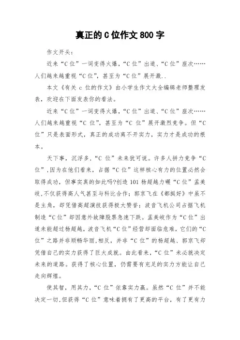 真正的C位作文800字_作文