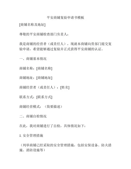 平安商铺复验申请书模板
