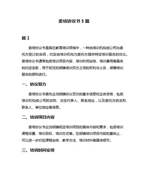 委培协议书5篇
