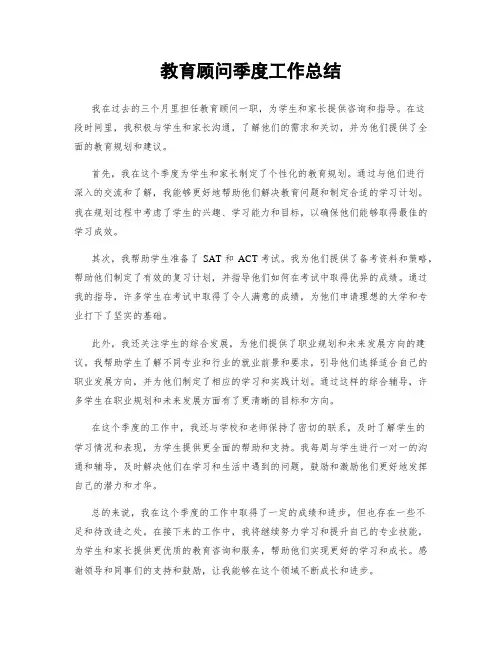 教育顾问季度工作总结