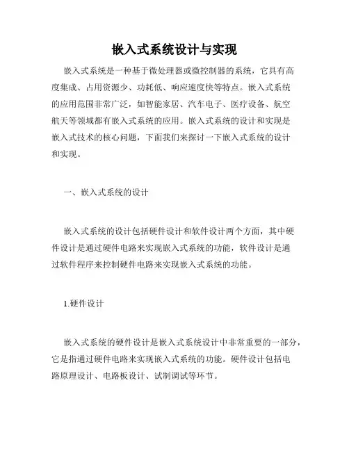 嵌入式系统设计与实现