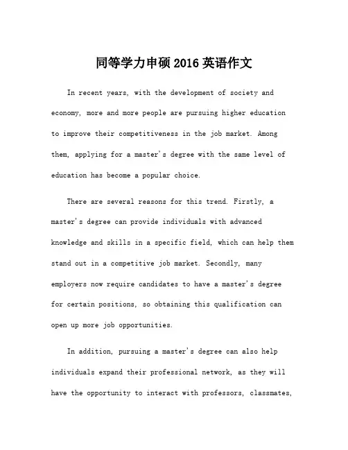 同等学力申硕2016英语作文
