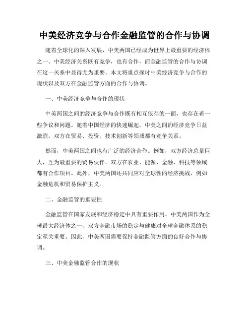 中美经济竞争与合作金融监管的合作与协调